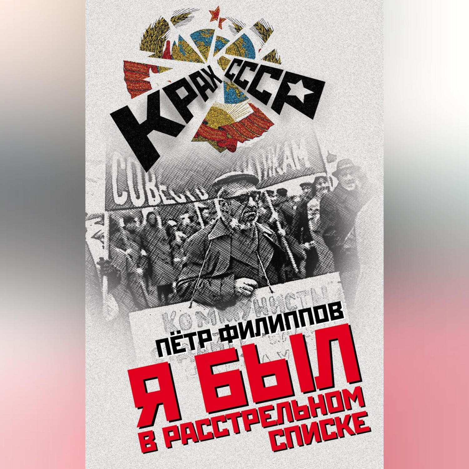 Обложка книги «Я был в расстрельном списке»