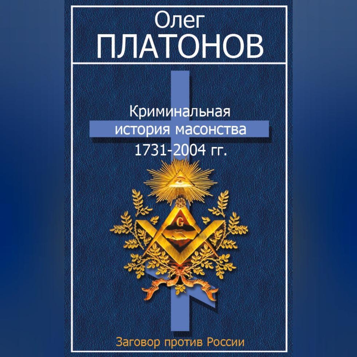 Обложка книги «Криминальная история масонства 1731–2004 гг.»