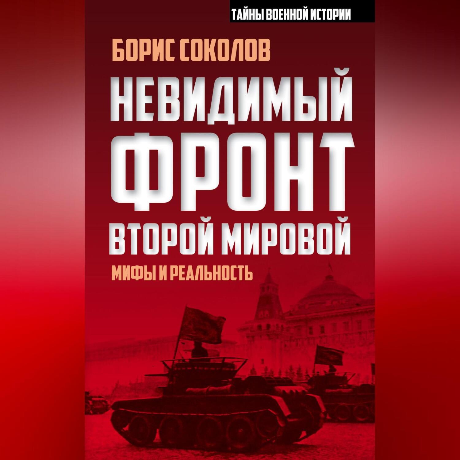 Обложка книги «Невидимый фронт Второй мировой. Мифы и реальность»