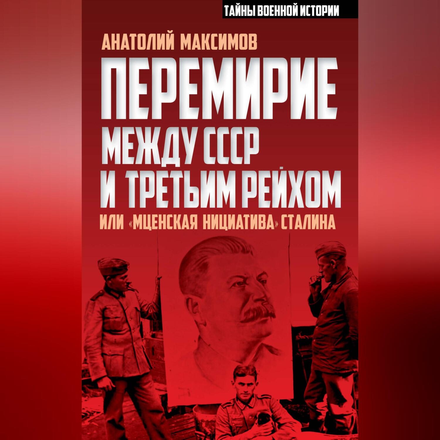 Обложка книги «Перемирие между СССР и Третьим Рейхом, или «Мценская инициатива» Сталина»