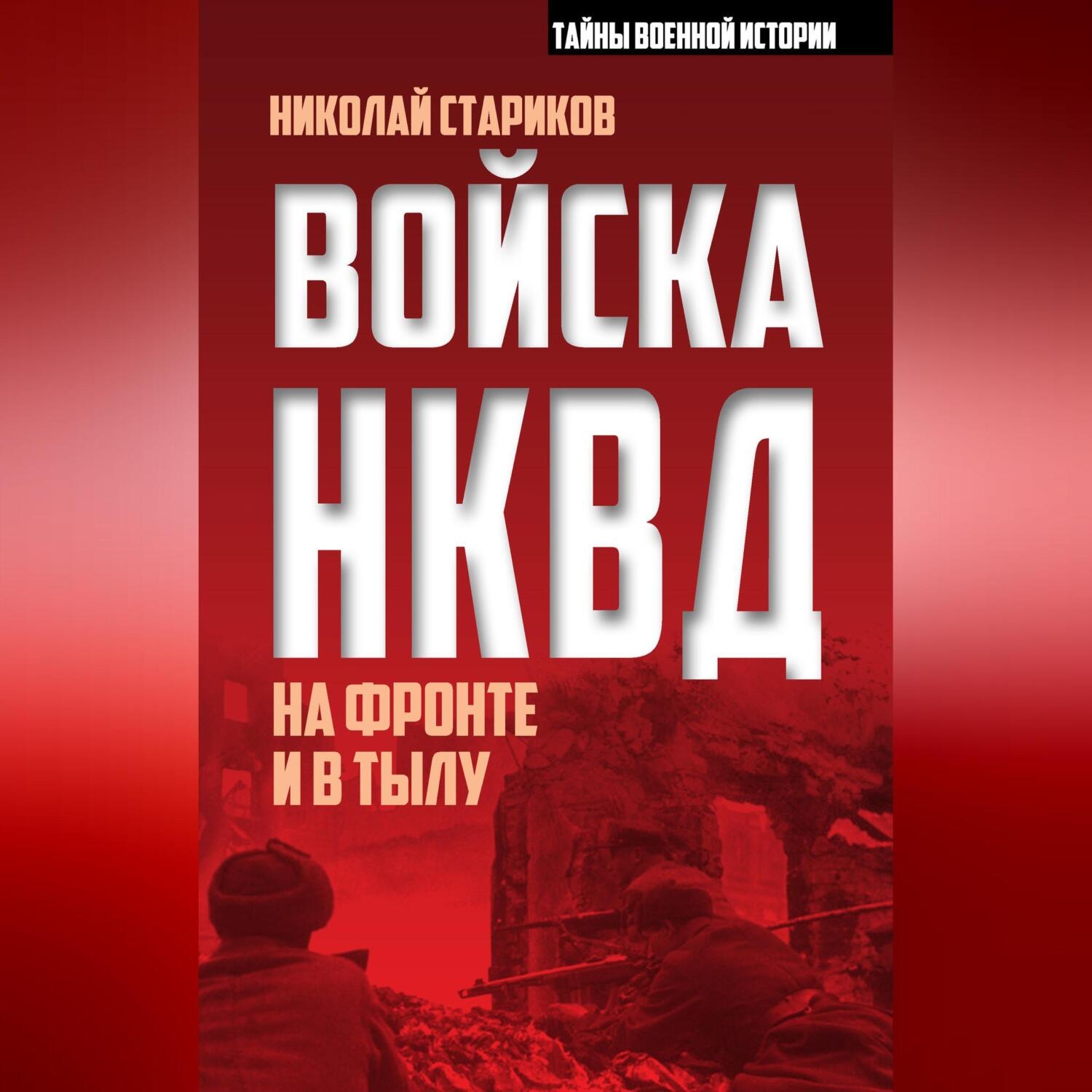 Обложка книги «Войска НКВД на фронте и в тылу»