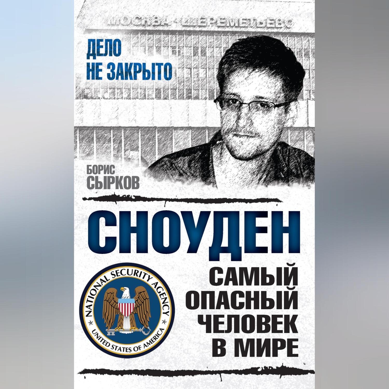 Обложка книги «Сноуден: самый опасный человек в мире»