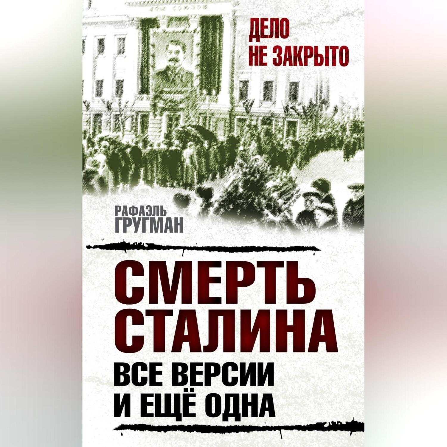 Обложка книги «Смерть Сталина. Все версии. И ещё одна»