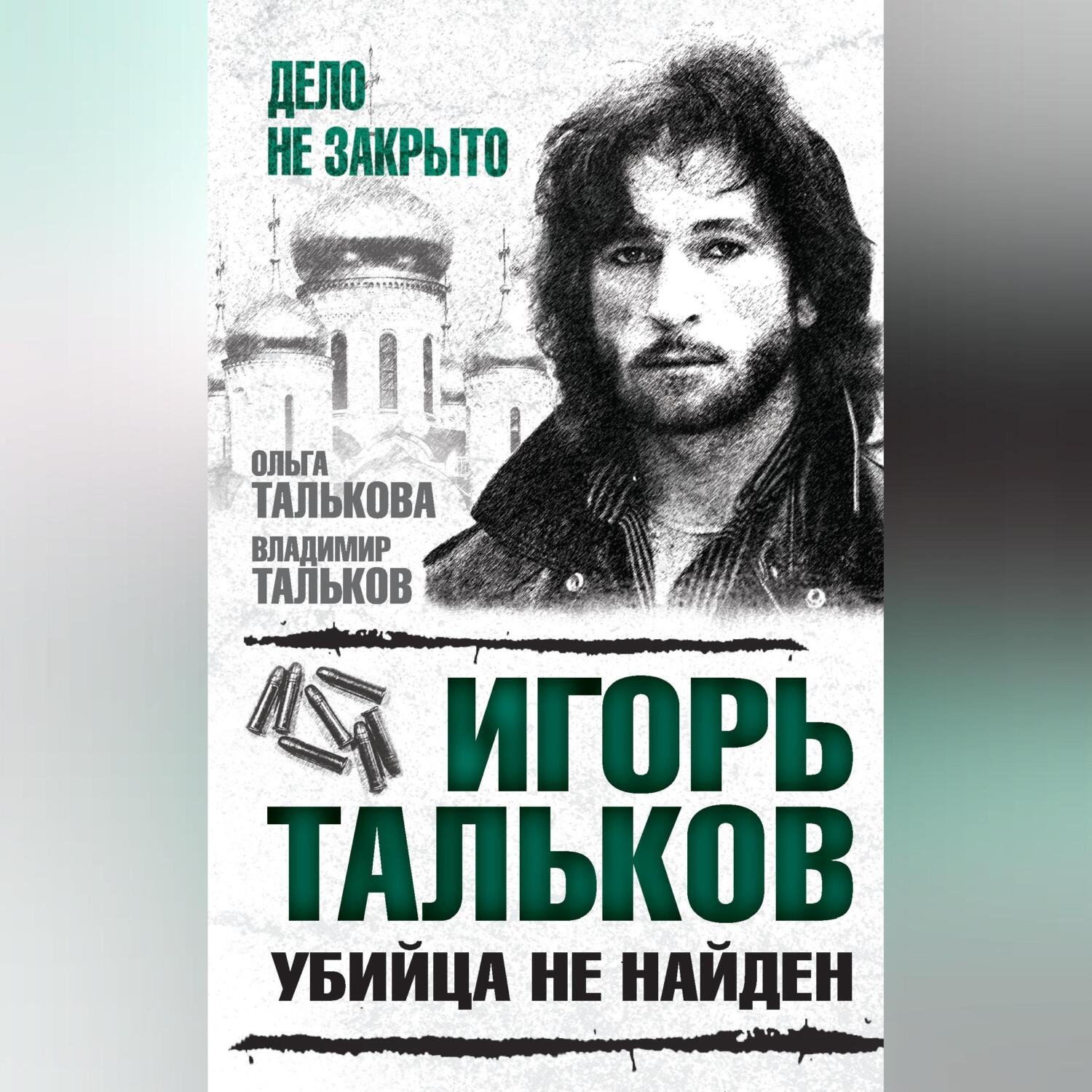 Обложка книги «Игорь Тальков. Убийца не найден»