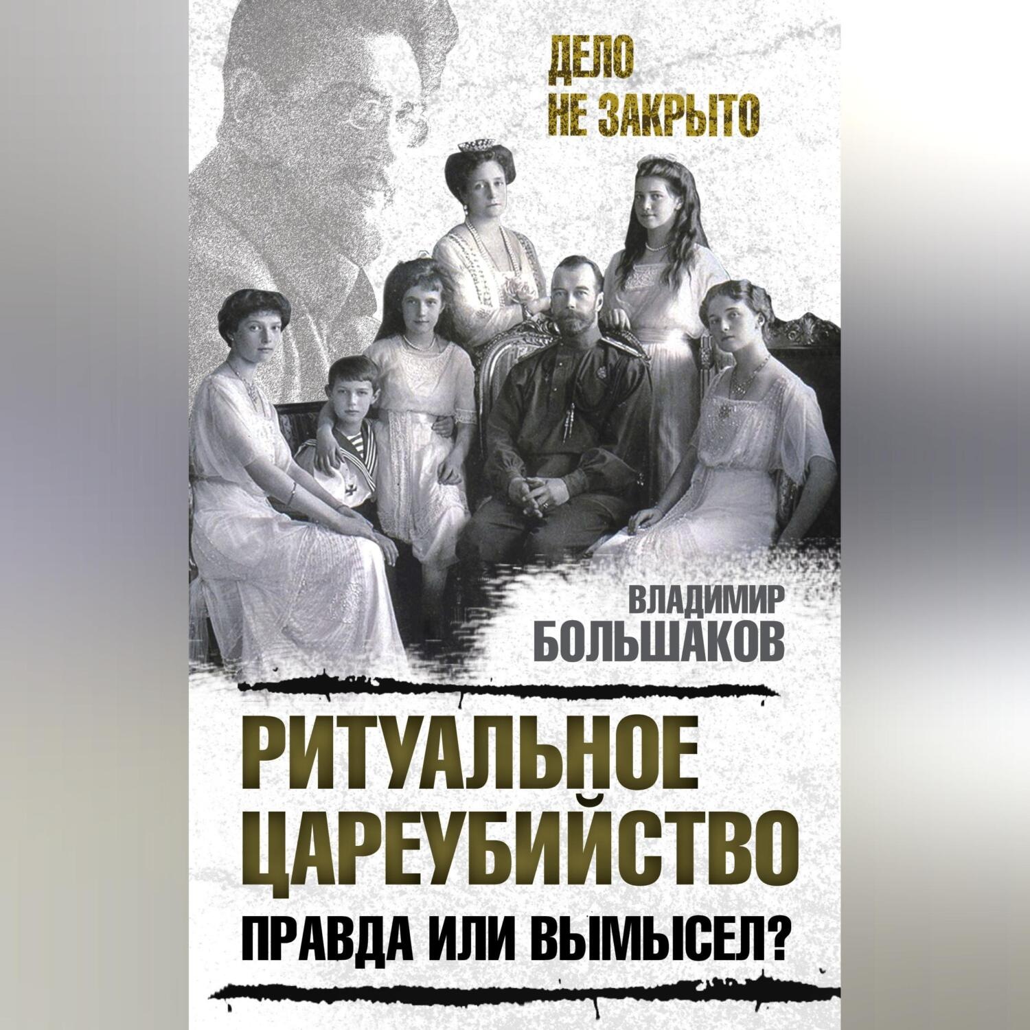 Обложка книги «Ритуальное цареубийство – правда или вымысел?»