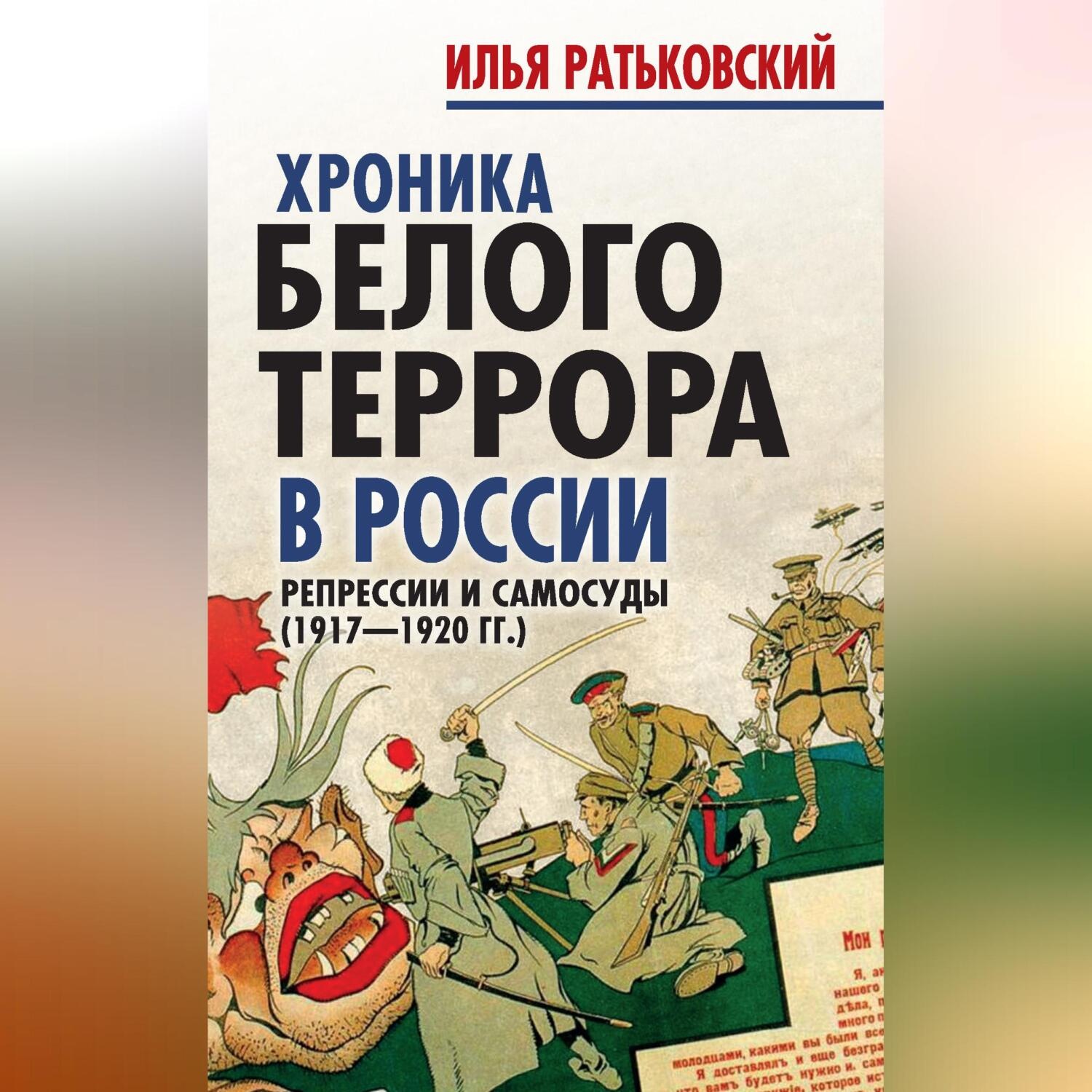 Обложка книги «Хроника белого террора в России. Репрессии и самосуды (1917–1920 гг.)»