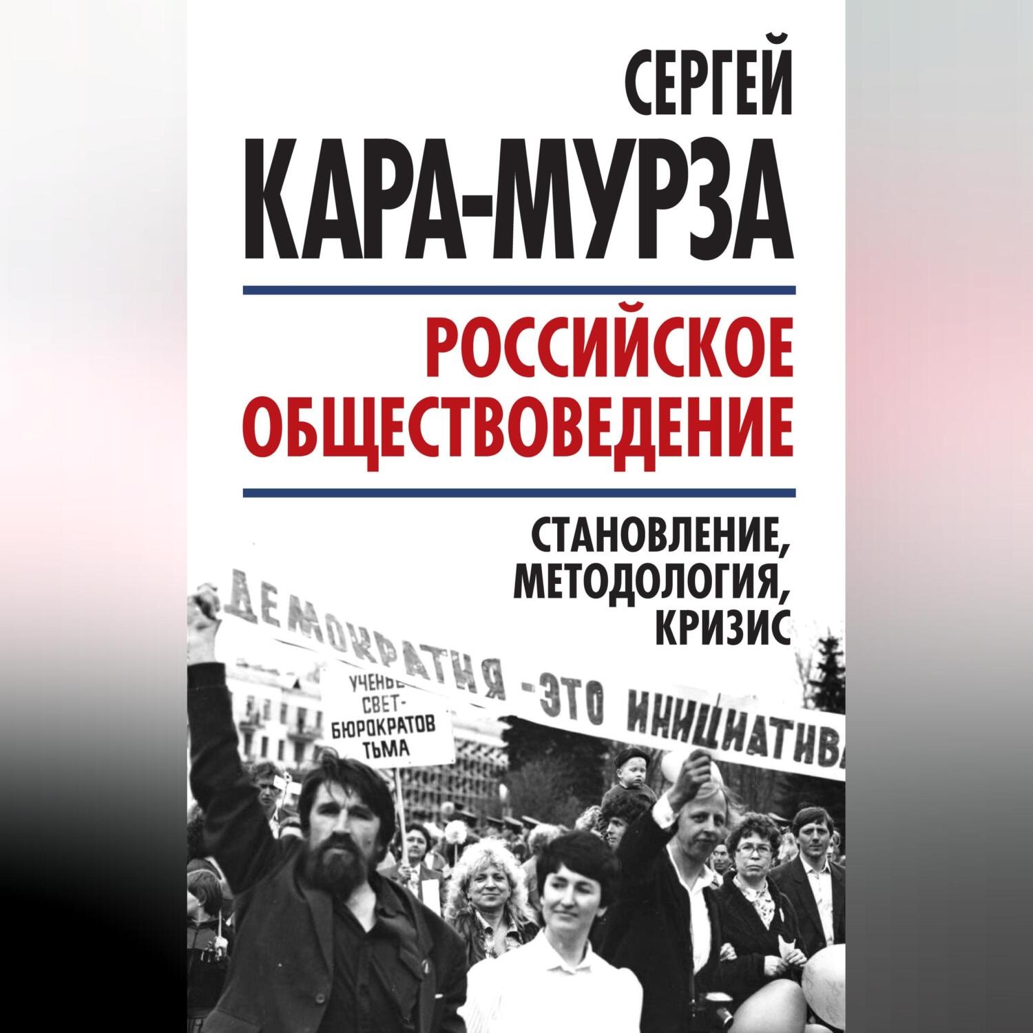 Обложка книги «Российское обществоведение: становление, методология, кризис»