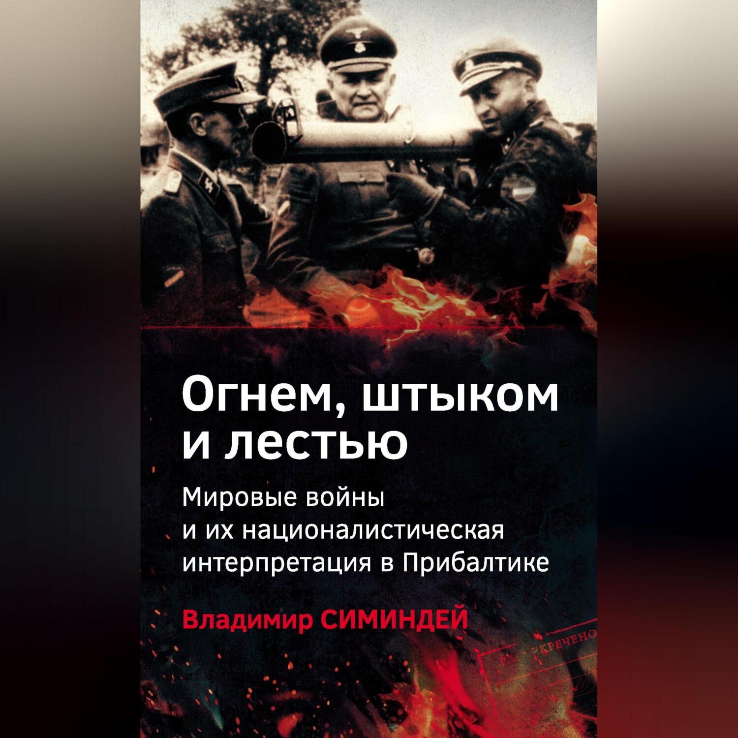 Обложка книги «Огнем, штыком и лестью. Мировые войны и их националистическая интерпретация в Прибалтике»
