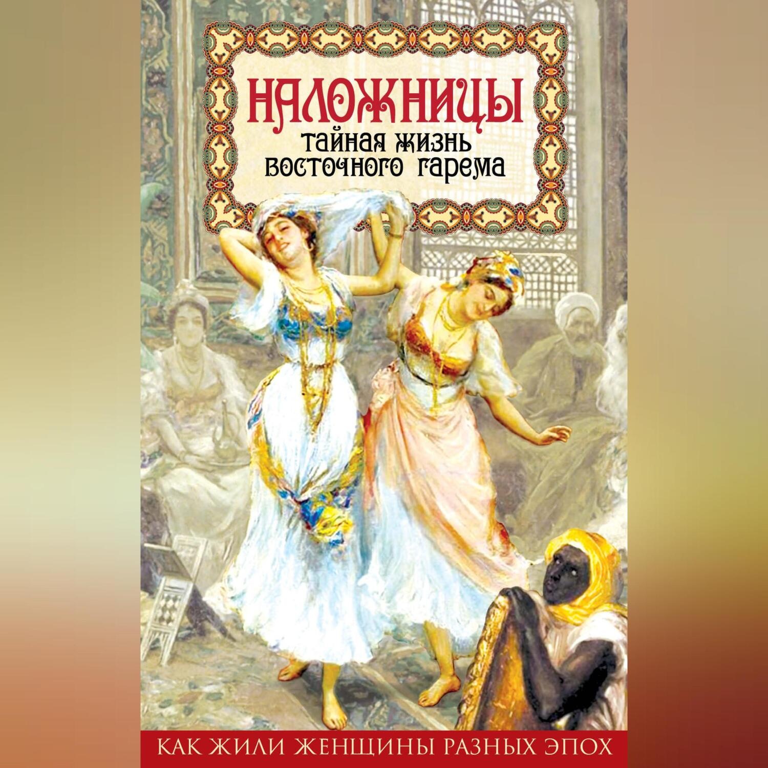 Обложка книги «Наложницы. Тайная жизнь восточного гарема»