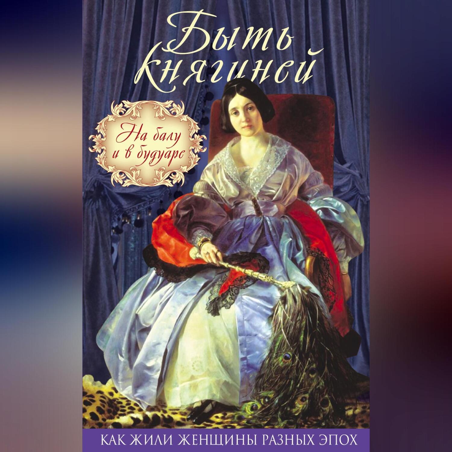 Обложка книги «Быть княгиней. На балу и в будуаре»
