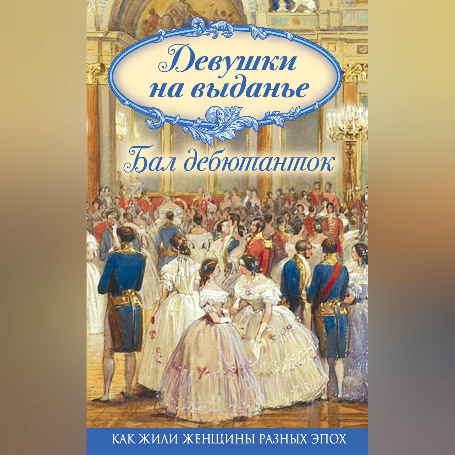Обложка книги «Девушки на выданье. Бал дебютанток»