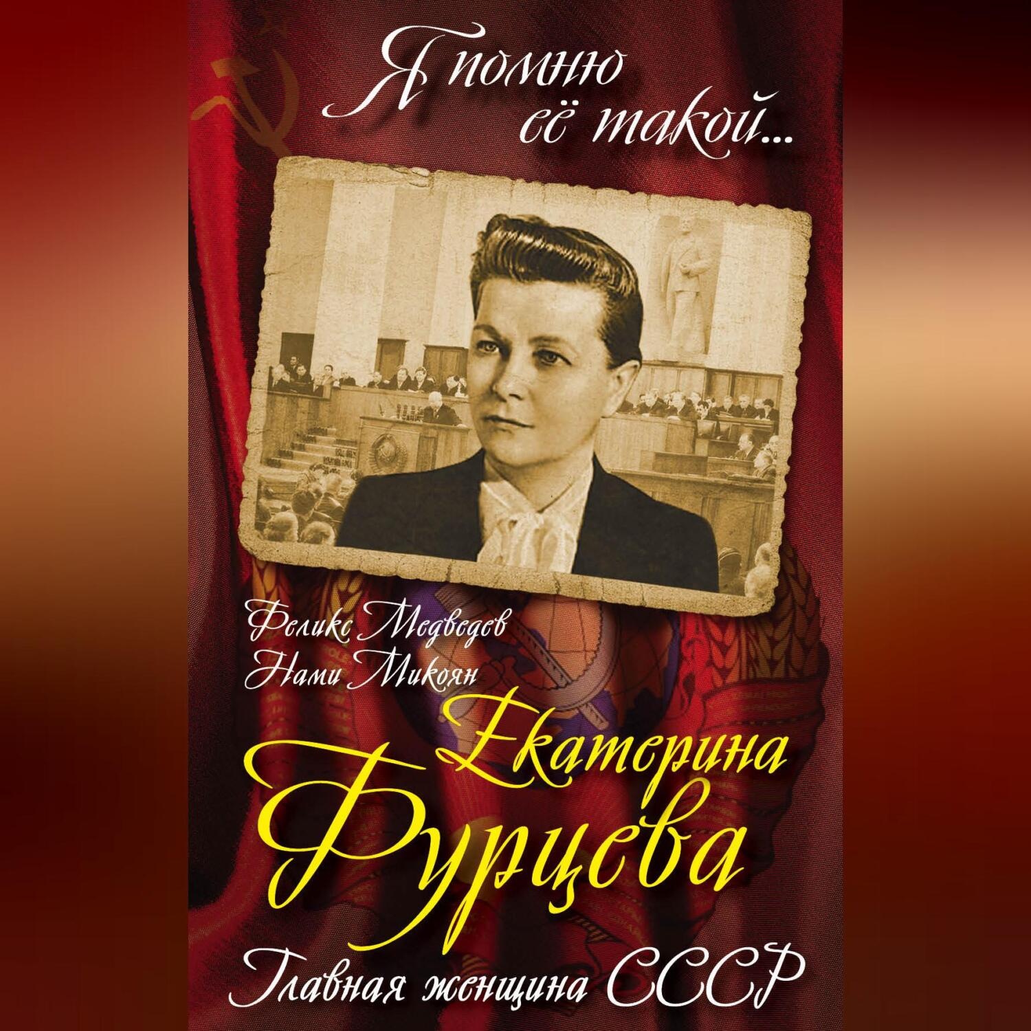 Обложка книги «Екатерина Фурцева. Главная женщина СССР»