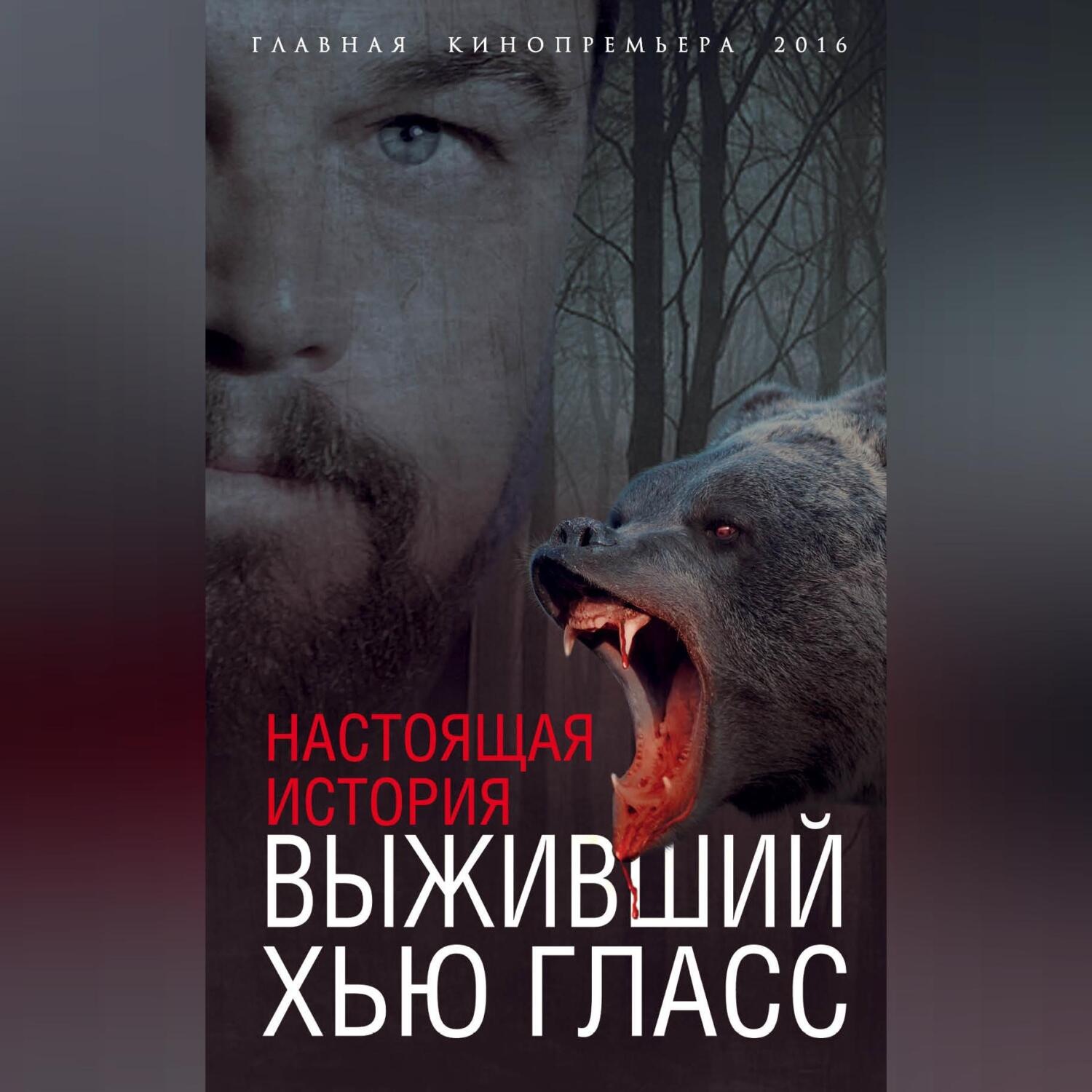 Обложка книги «Выживший Хью Гласс. Настоящая история»