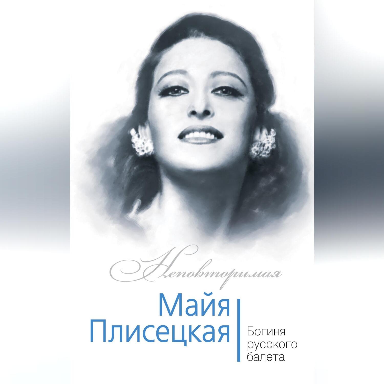 Обложка книги «Майя Плисецкая. Богиня русского балета»