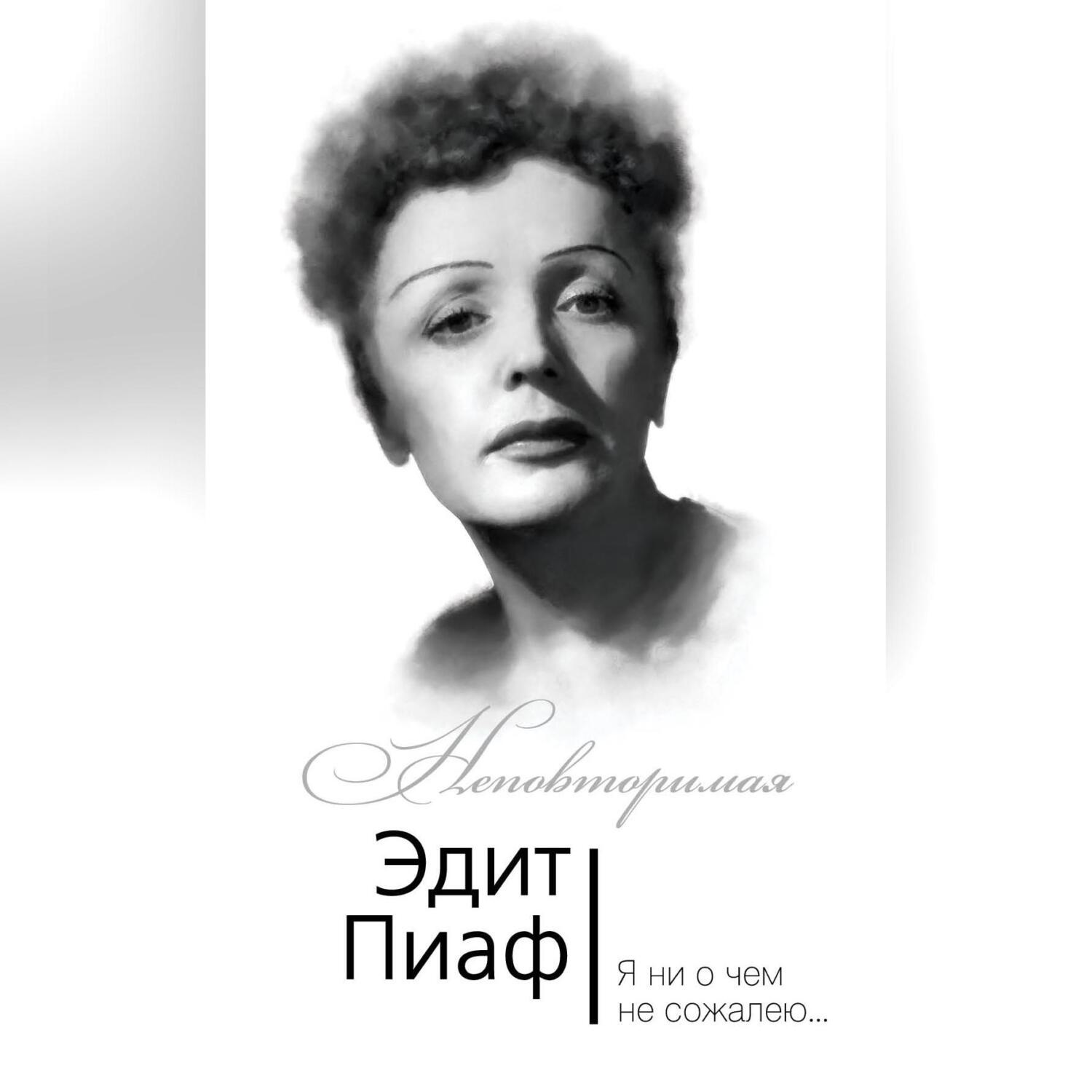 Обложка книги «Эдит Пиаф. Я ни о чем не сожалею…»