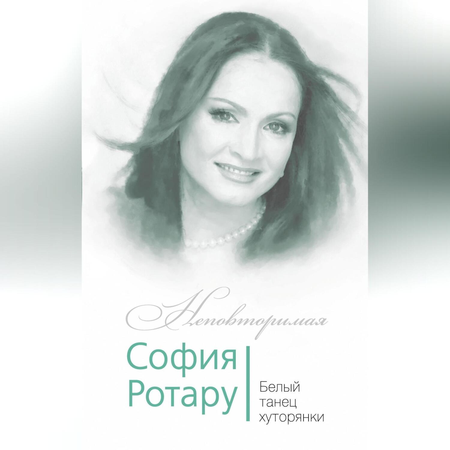 Обложка книги «София Ротару. Белый танец хуторянки»