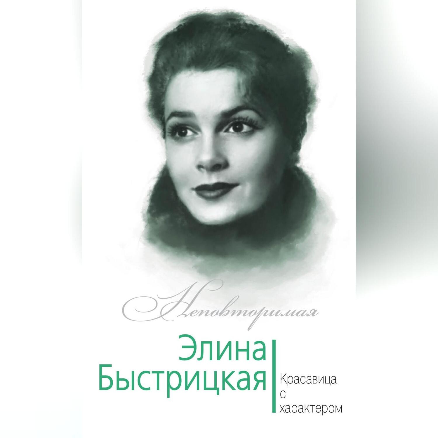 Обложка книги «Элина Быстрицкая. Красавица с характером»