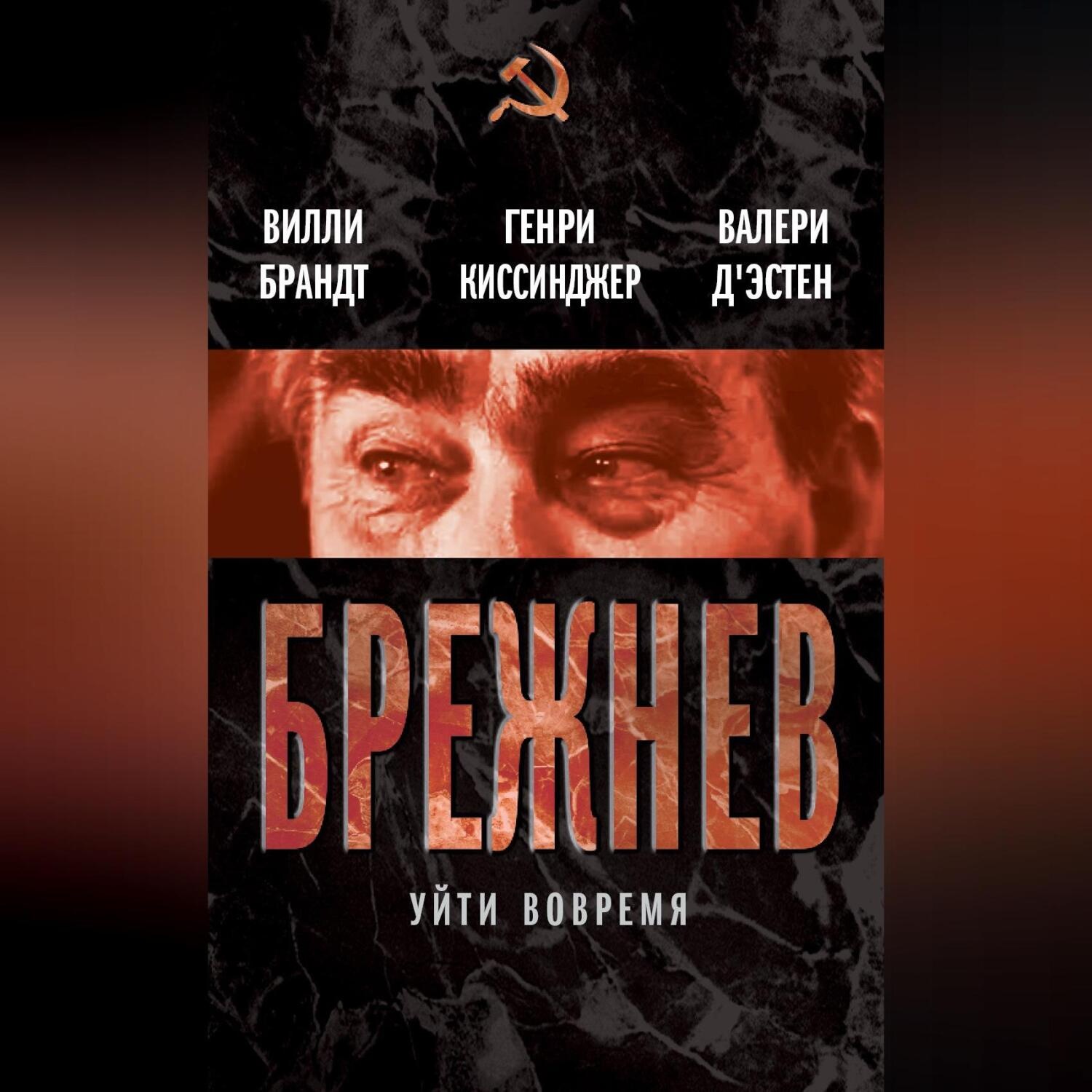 Обложка книги «Брежнев. Уйти вовремя (сборник)»