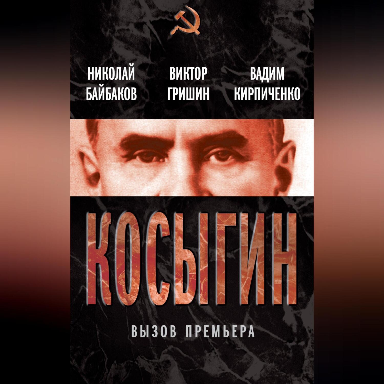 Обложка книги «Косыгин. Вызов премьера (сборник)»