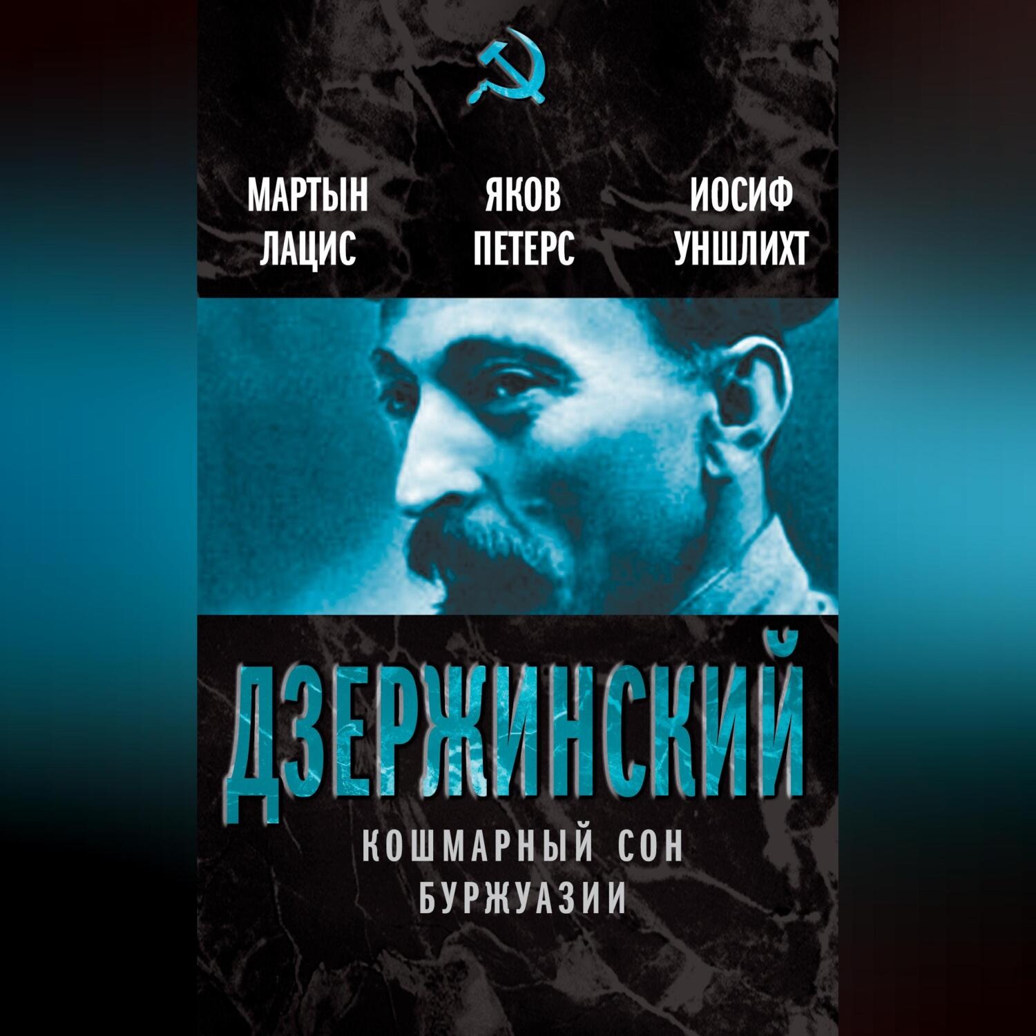Обложка книги «Дзержинский. Кошмарный сон буржуазии»
