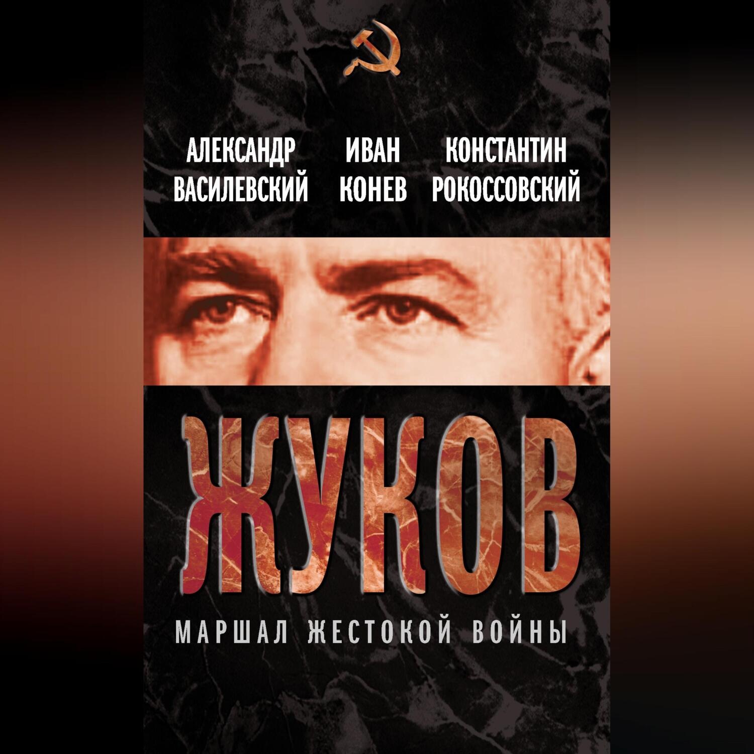 Обложка книги «Жуков. Маршал жестокой войны»