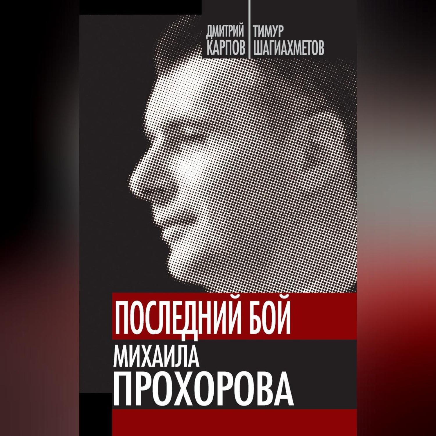 Обложка книги «Последний бой Михаила Прохорова»