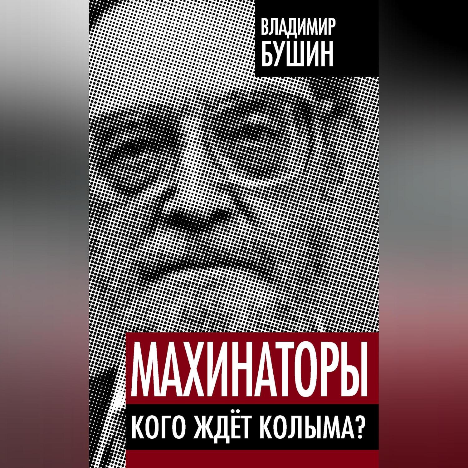 Обложка книги «Махинаторы. Кого ждет Колыма?»
