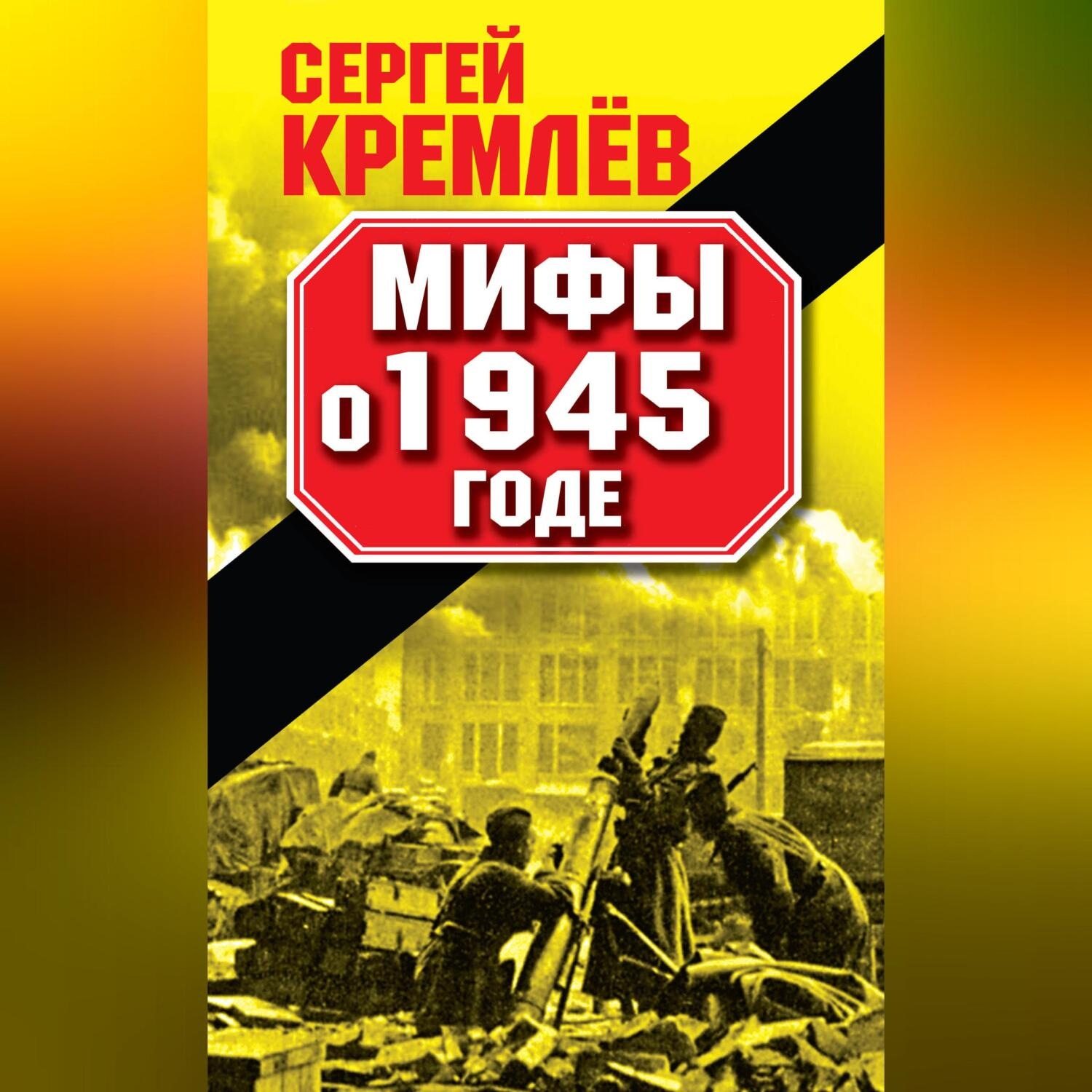 Обложка книги «Мифы о 1945 годе»