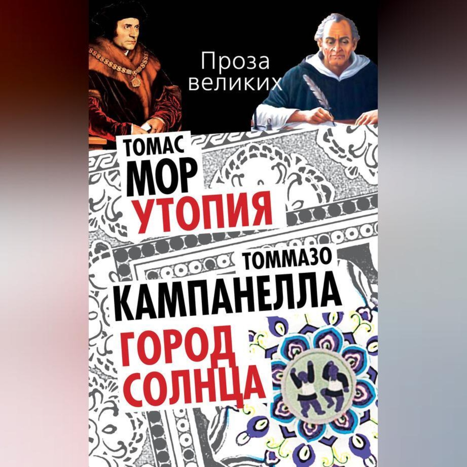 Обложка книги «Утопия. Город Солнца (сборник)»