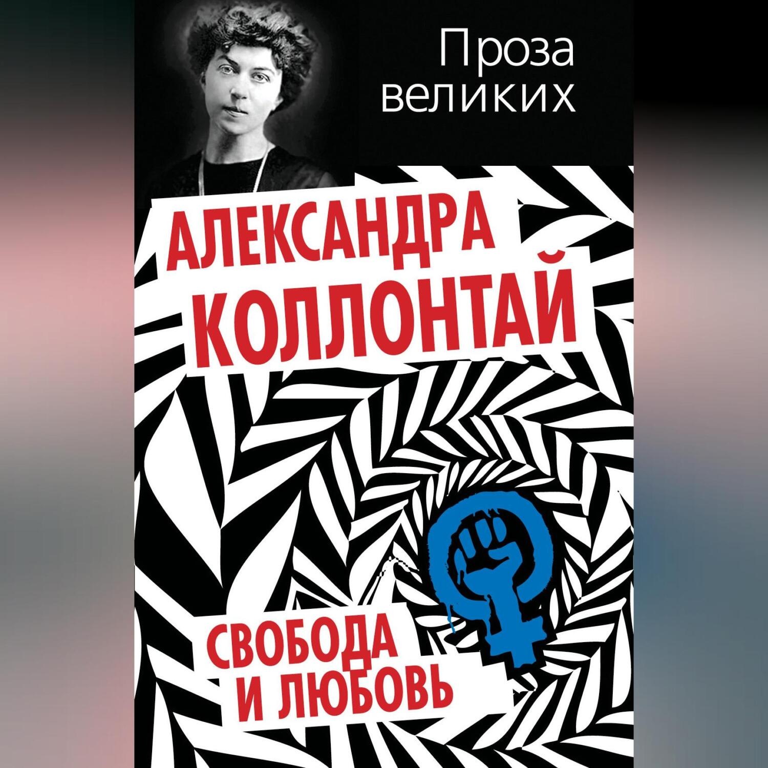 Обложка книги «Свобода и любовь (сборник)»