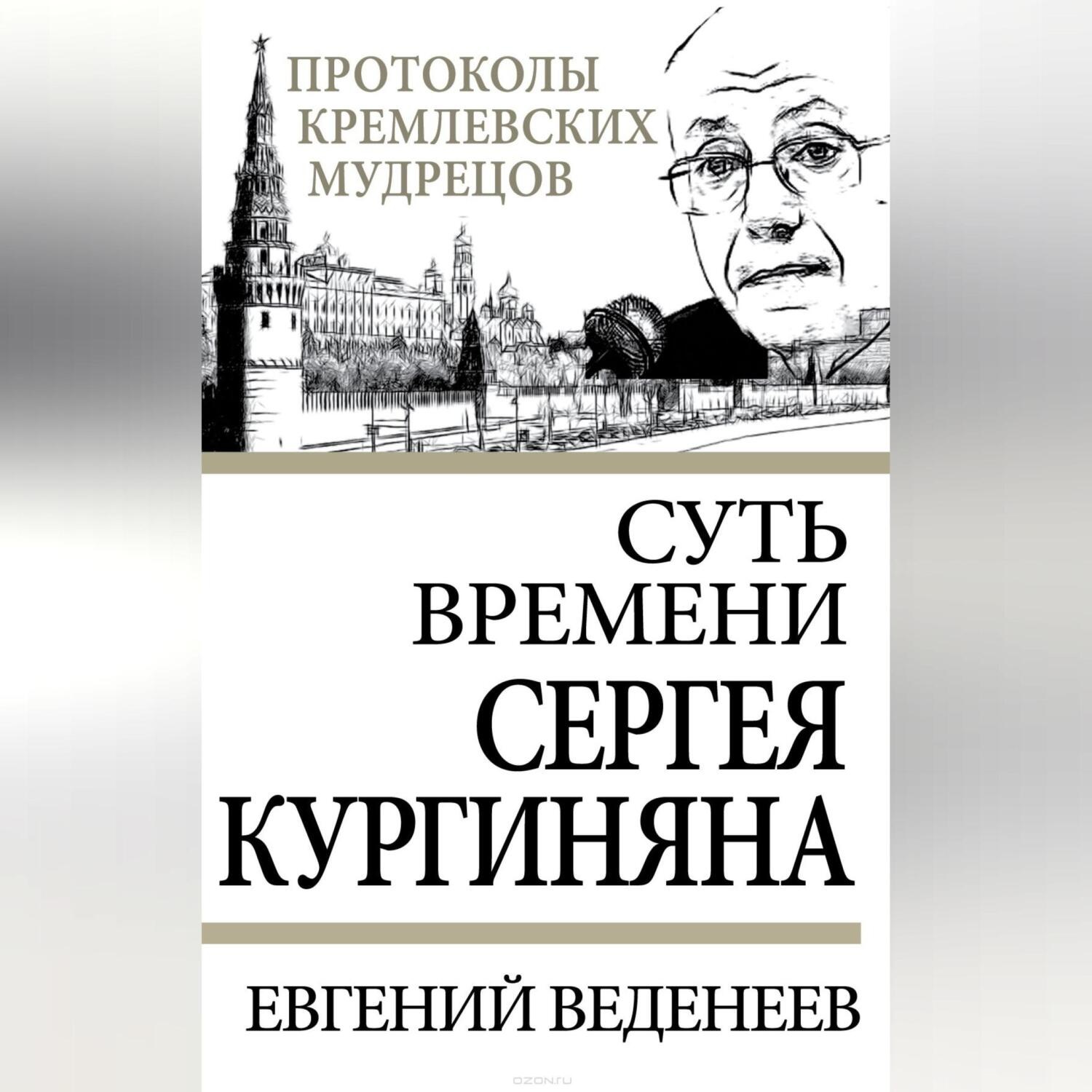 Обложка книги «Суть времени Сергея Кургиняна»