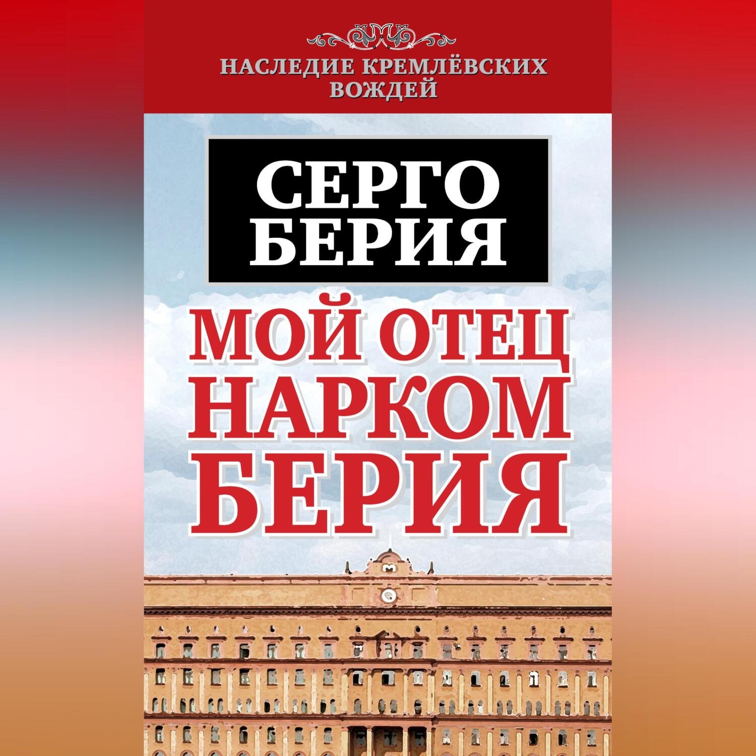 Обложка книги «Мой отец – нарком Берия»