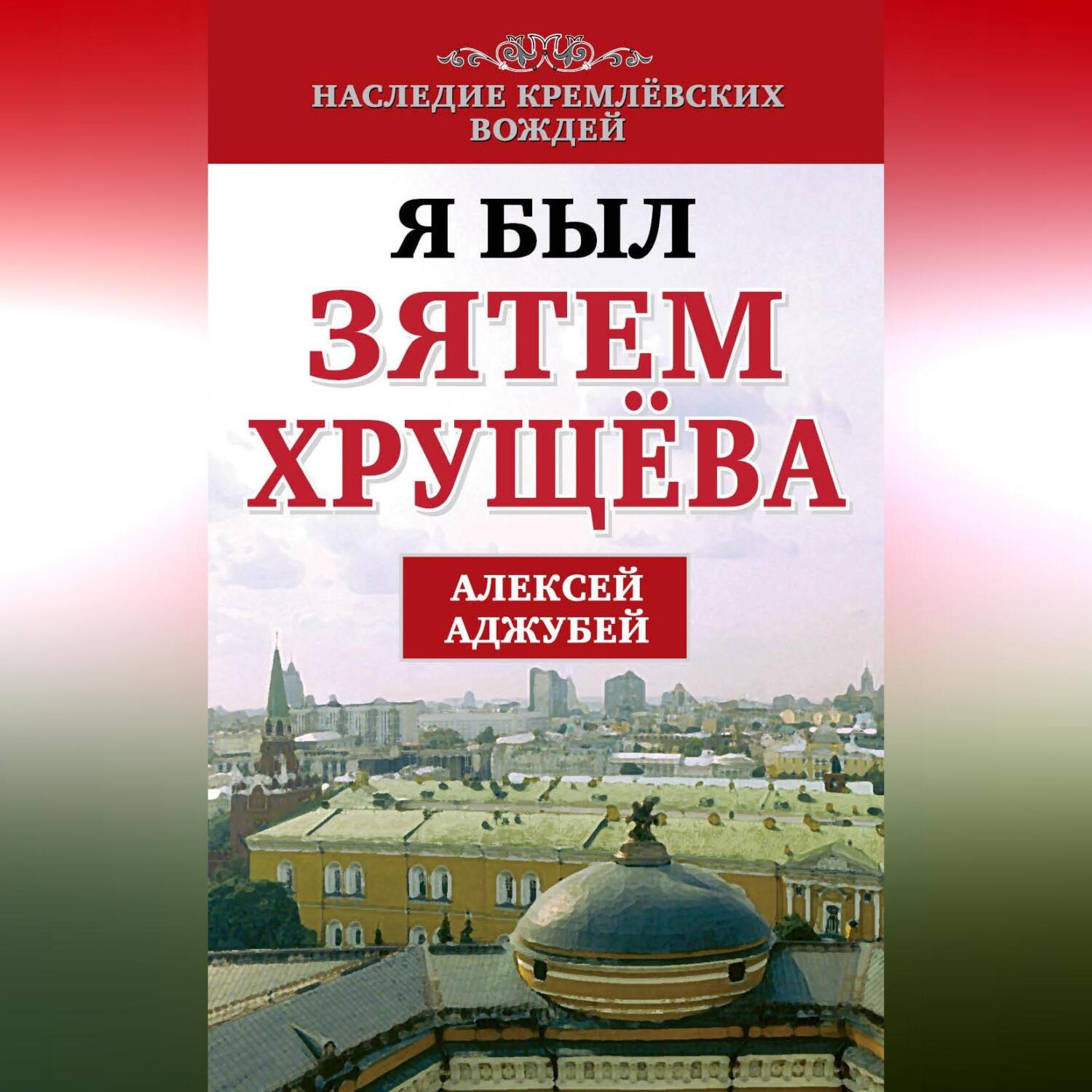 Обложка книги «Я был зятем Хрущева»