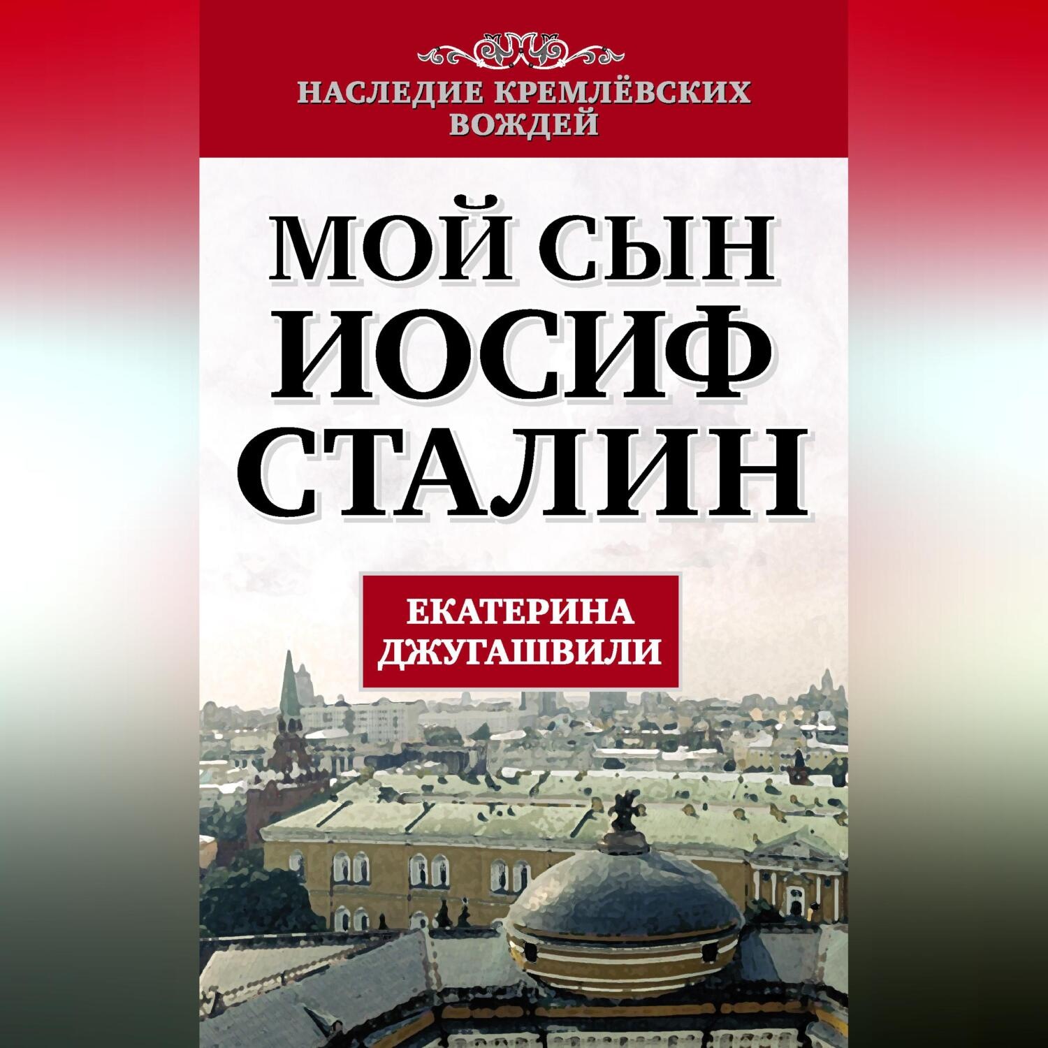 Обложка книги «Мой сын – Иосиф Сталин»