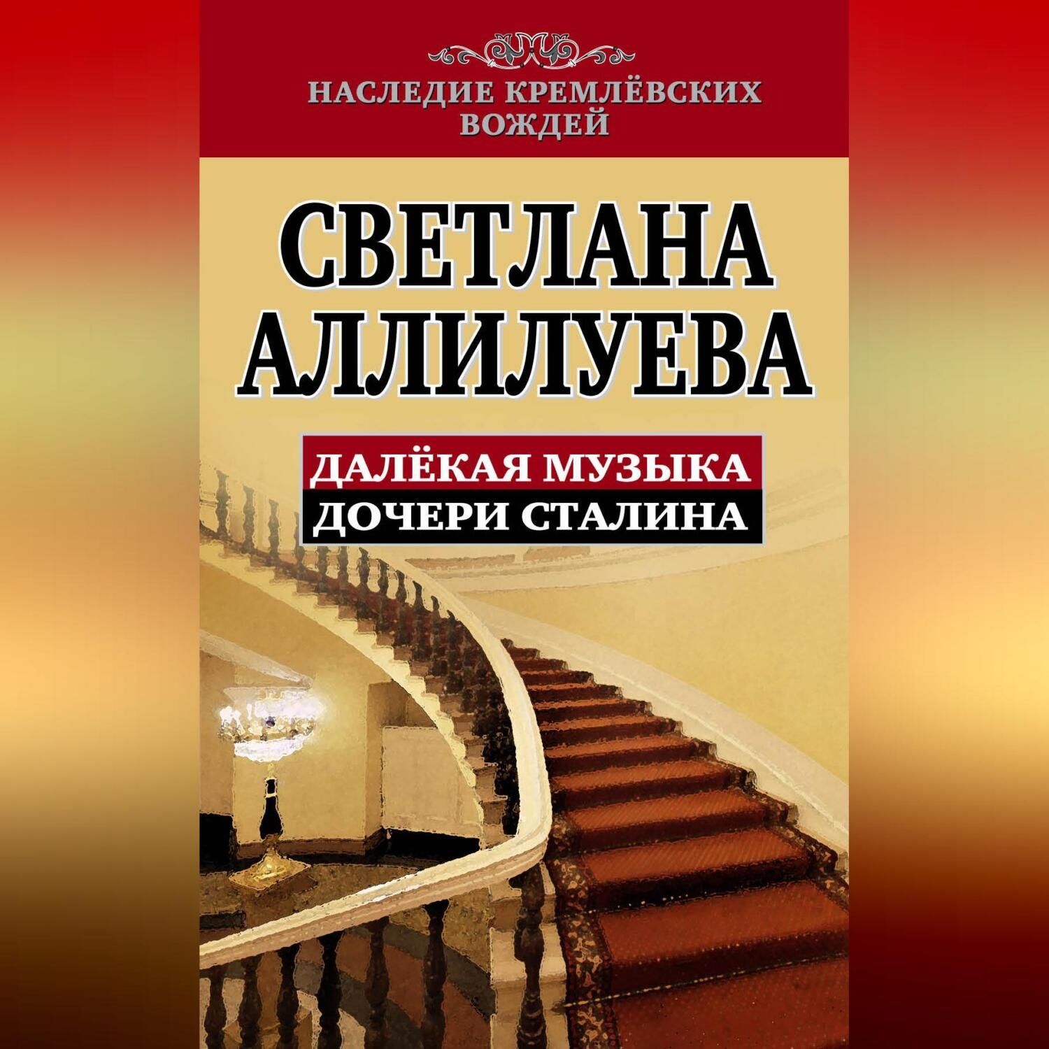 Обложка книги «Далекая музыка дочери Сталина»