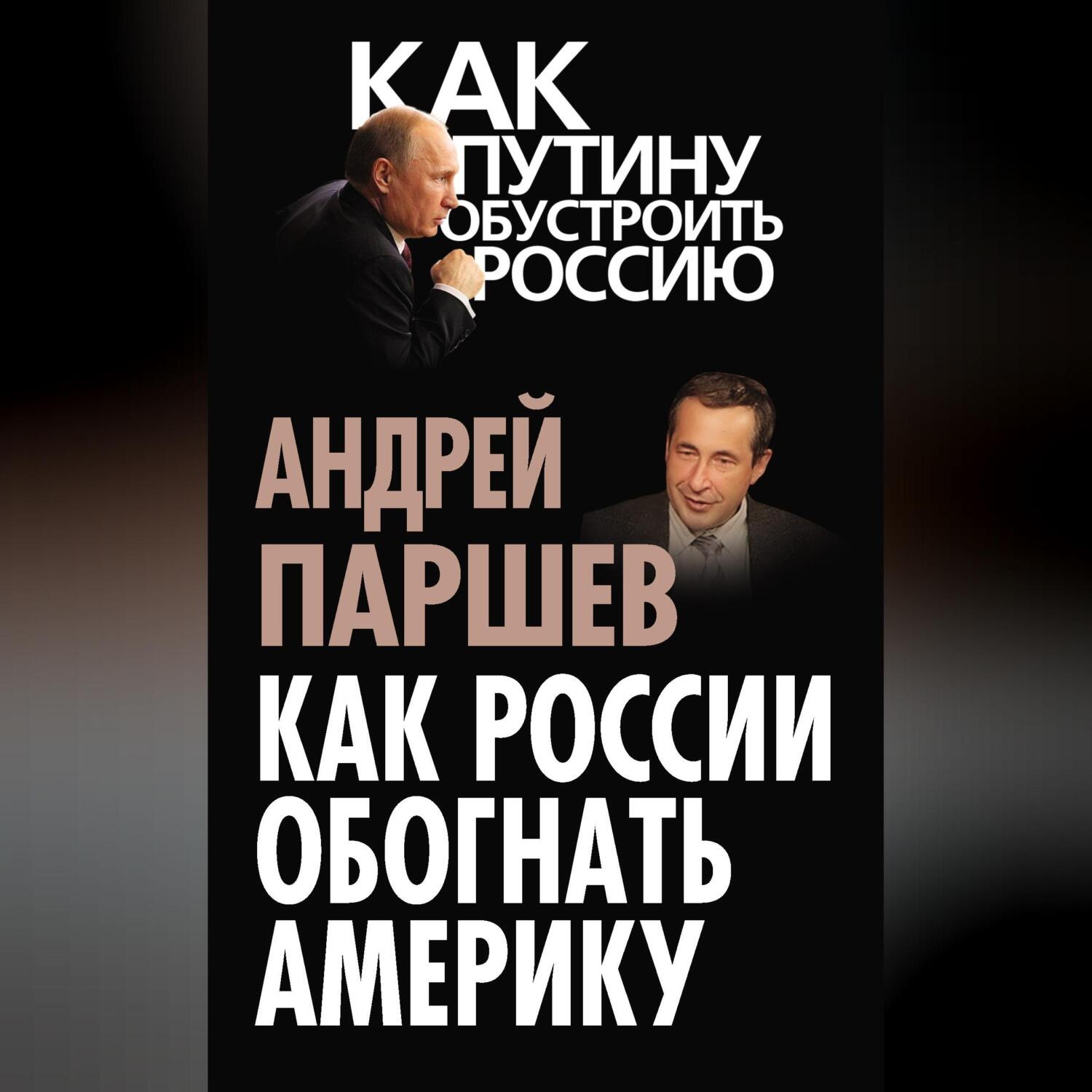 Обложка книги «Как России обогнать Америку»