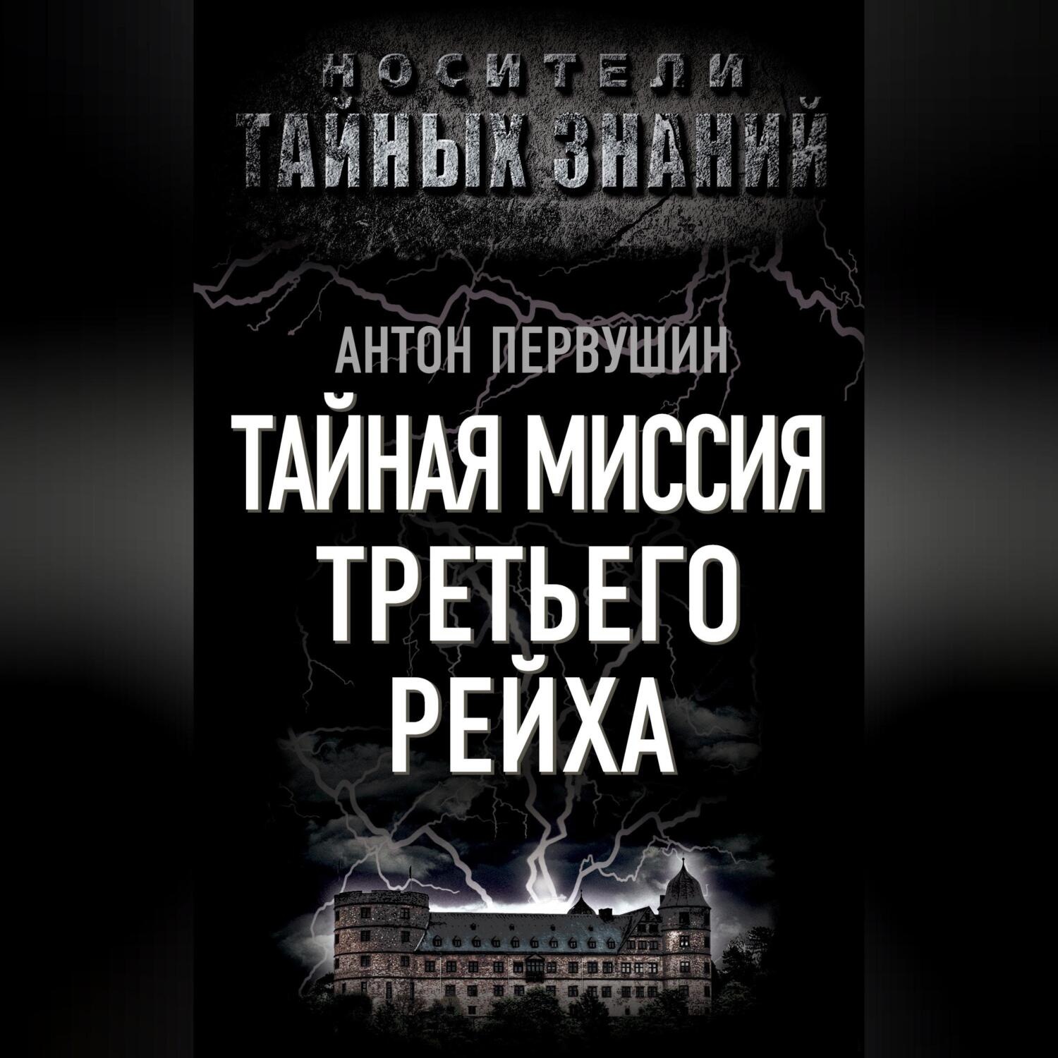 Обложка книги «Тайная миссия Третьего Рейха»