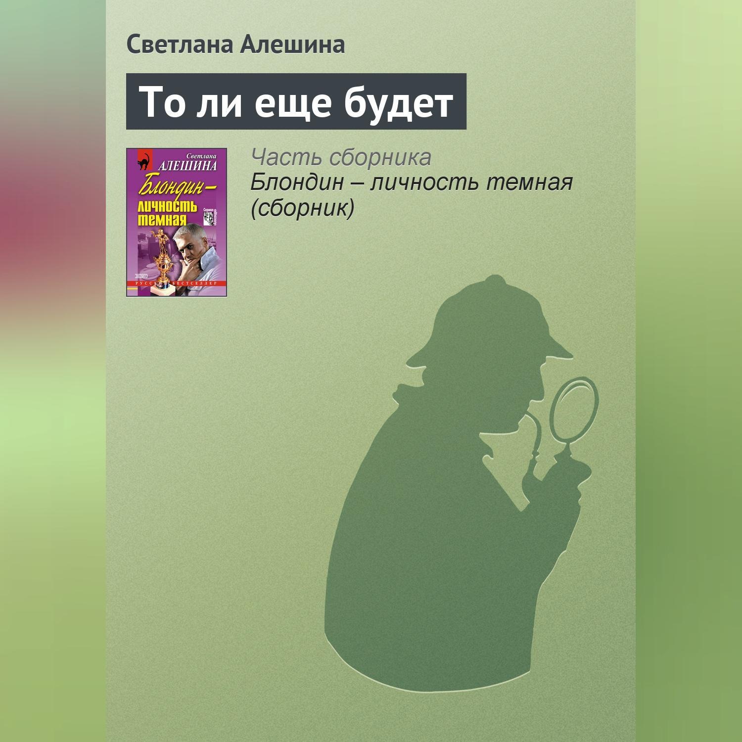 Обложка книги «То ли еще будет»