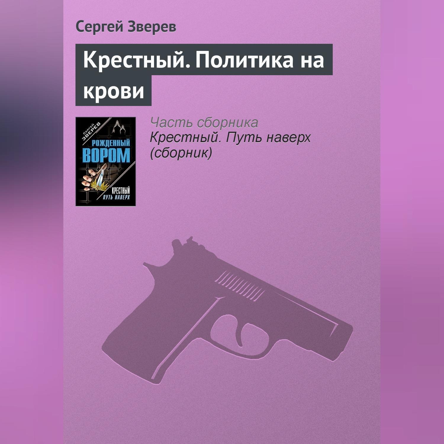 Обложка книги «Крестный. Политика на крови»