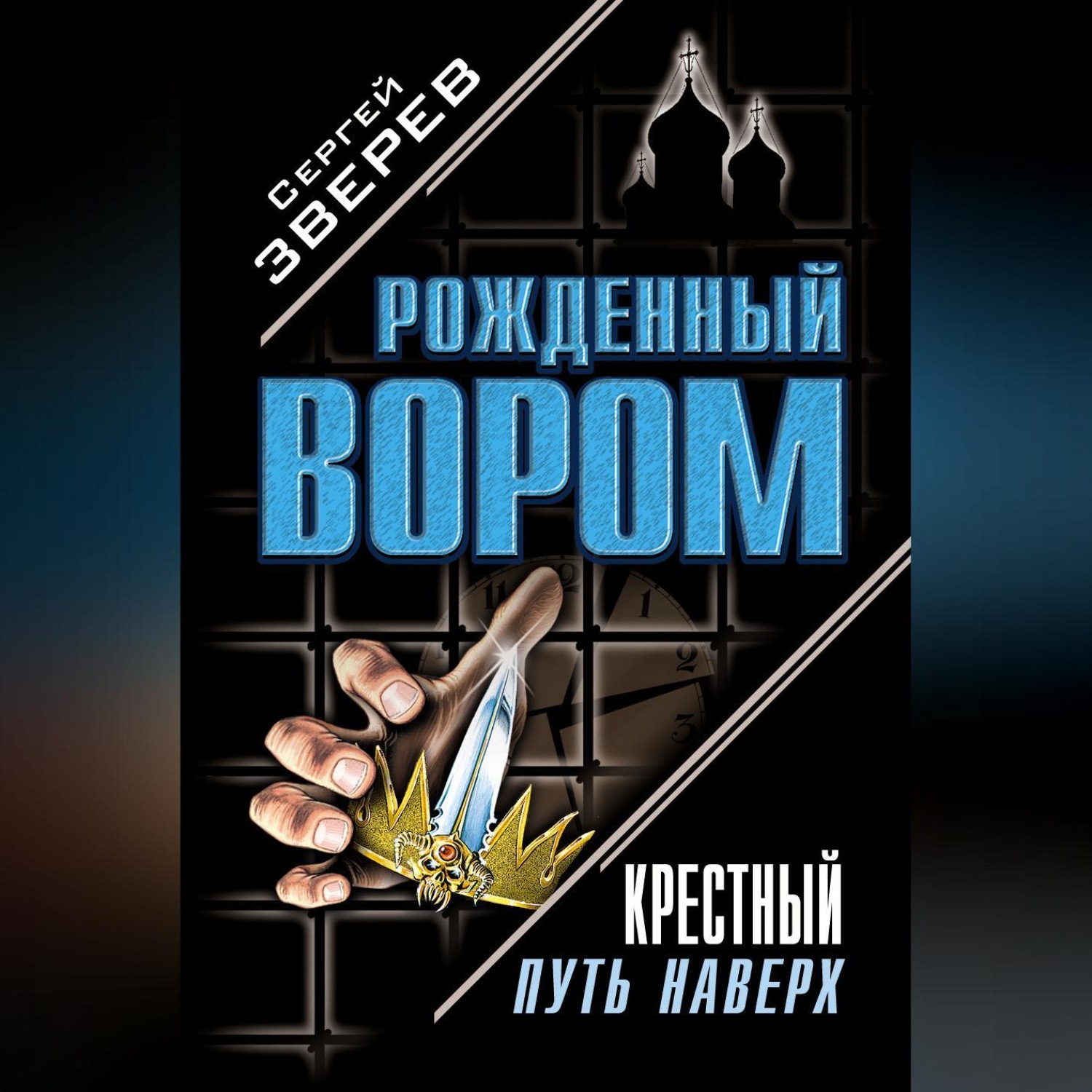Обложка книги «Крестный. Путь наверх (сборник)»