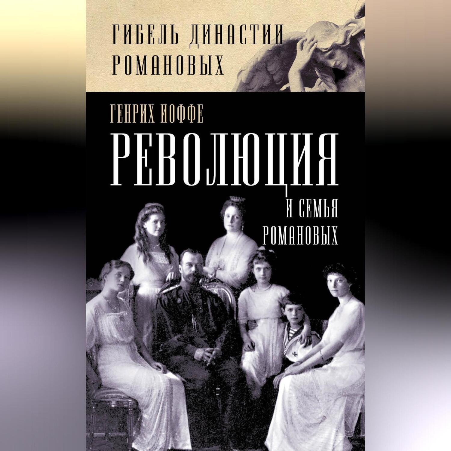 Обложка книги «Революция и семья Романовых»