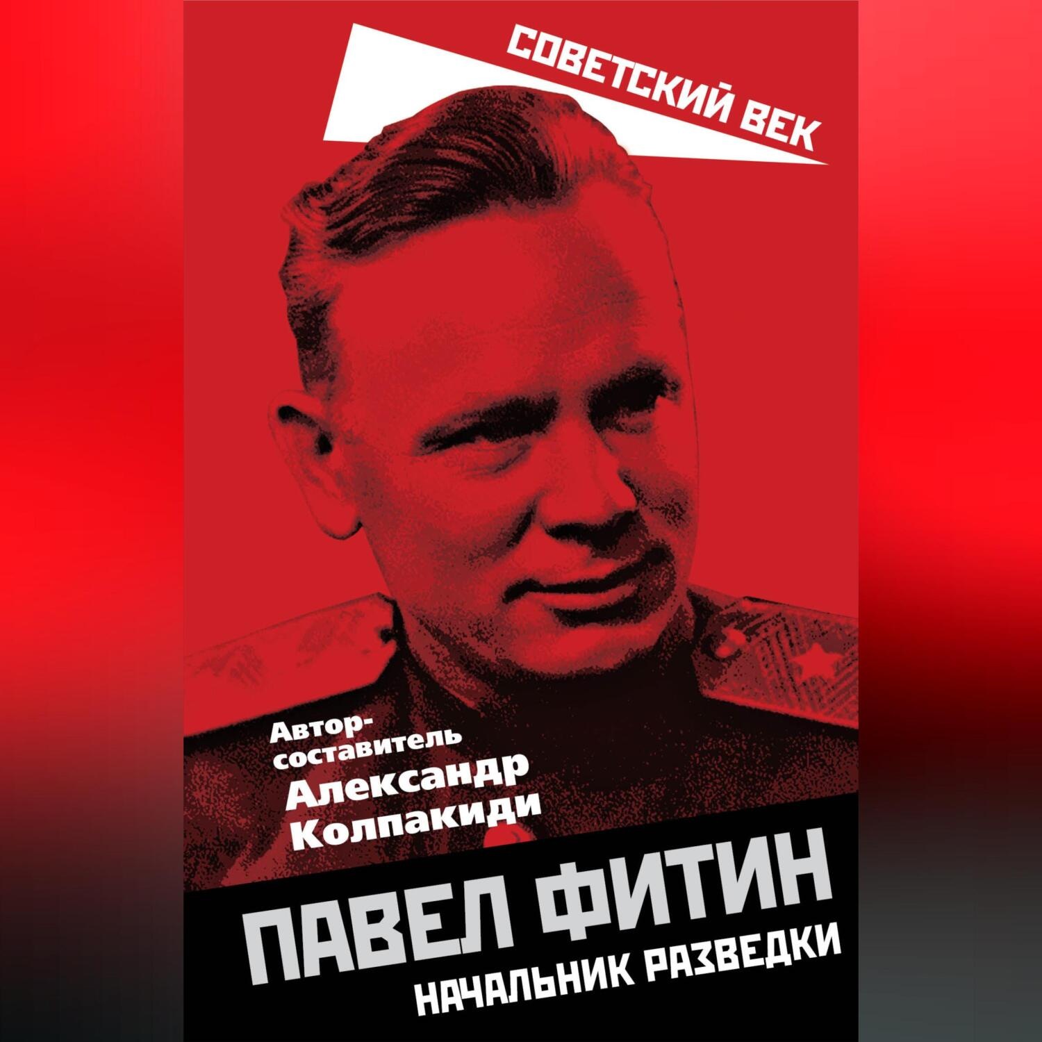 Обложка книги «Павел Фитин. Начальник разведки»