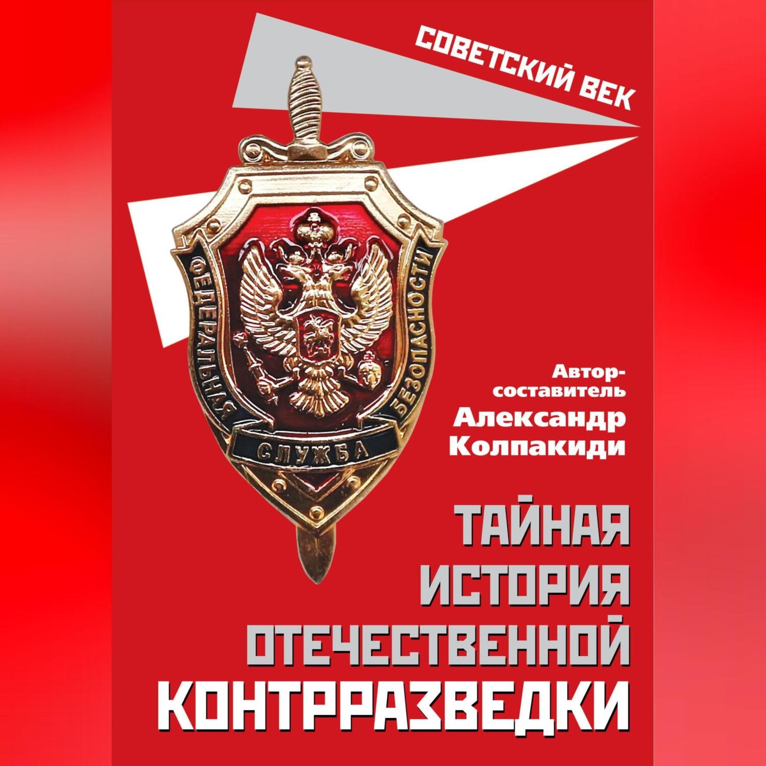 Обложка книги «Тайная история отечественной контрразведки»