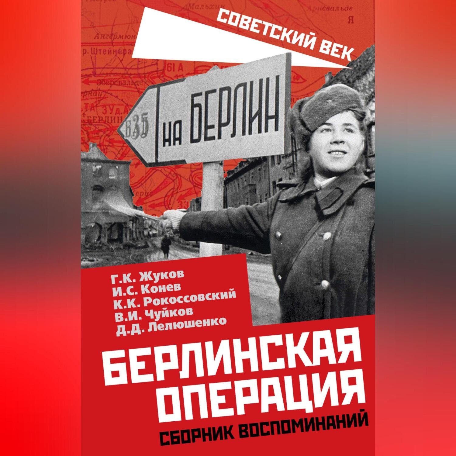 Обложка книги «Берлинская операция. Сборник воспоминаний»