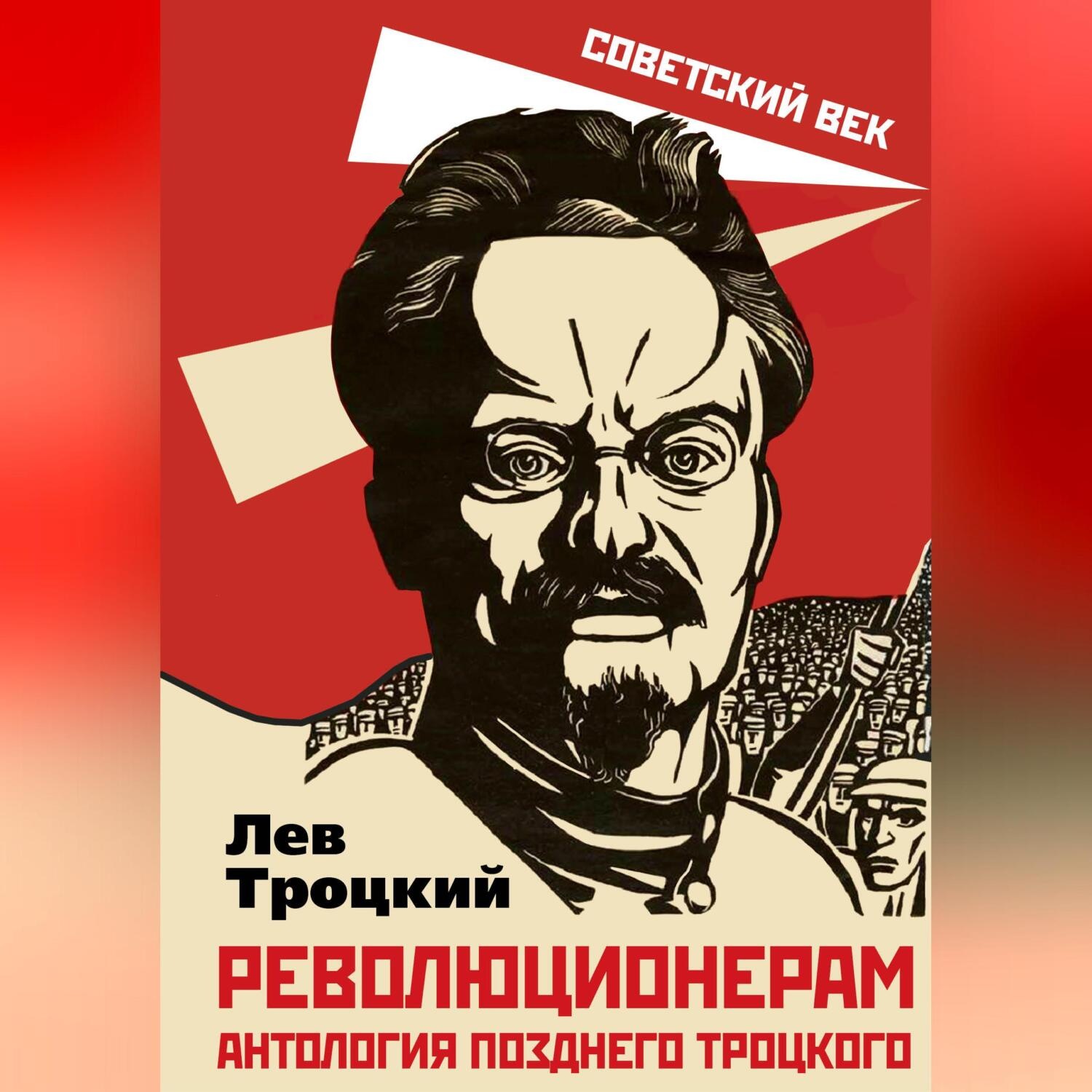 Обложка книги «Революционерам. Антология позднего Троцкого»