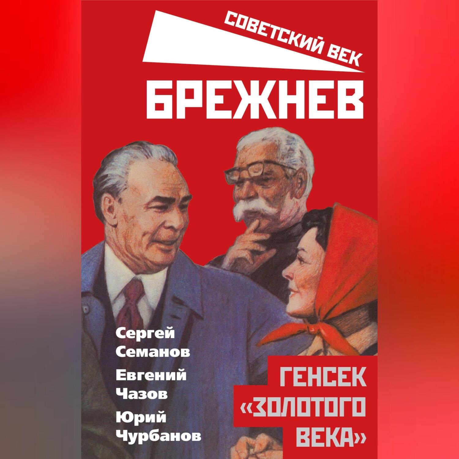 Обложка книги «Брежнев. Генсек «золотого века»»