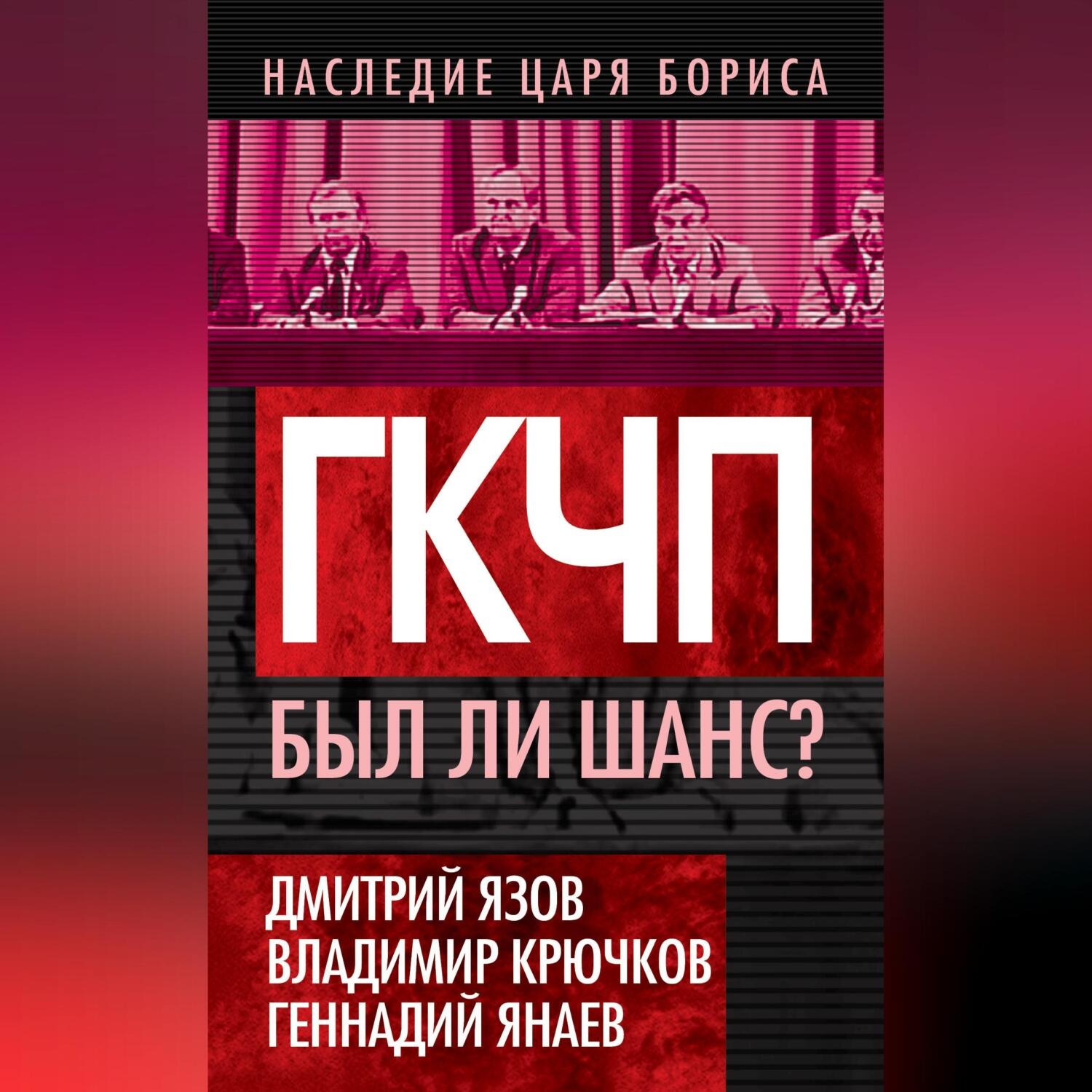 Обложка книги «ГКЧП. Был ли шанс?»