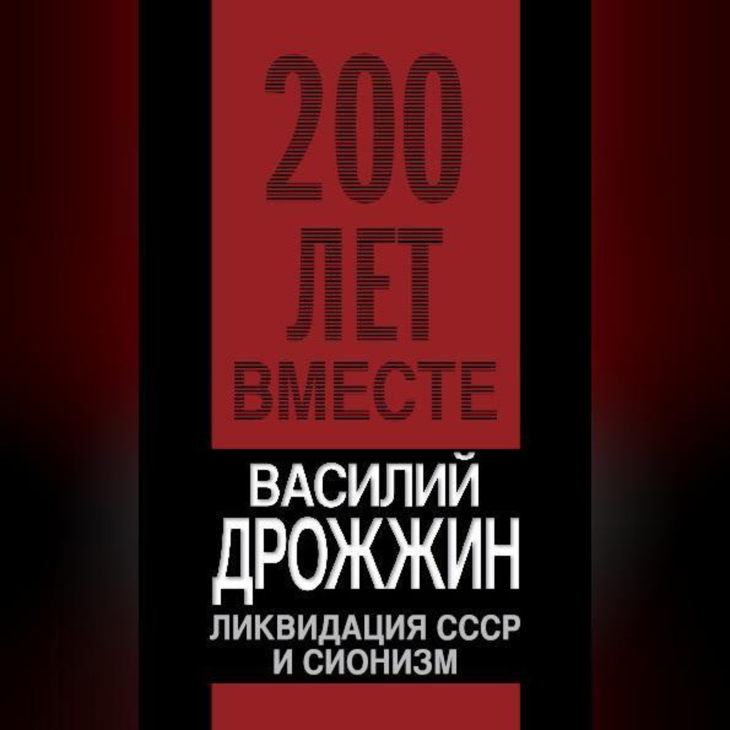 Обложка книги «Ликвидация СССР и сионизм»