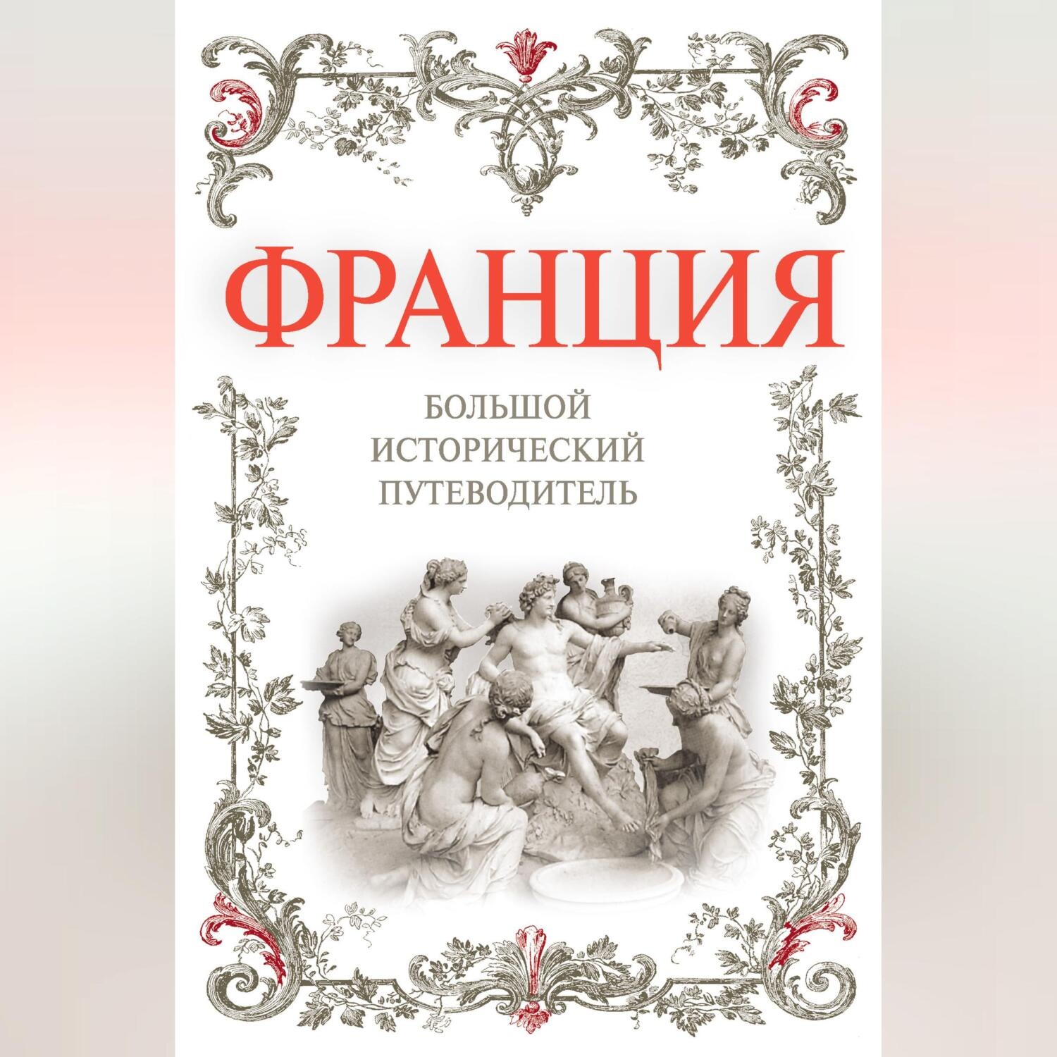 Обложка книги «Франция. Большой исторический путеводитель»