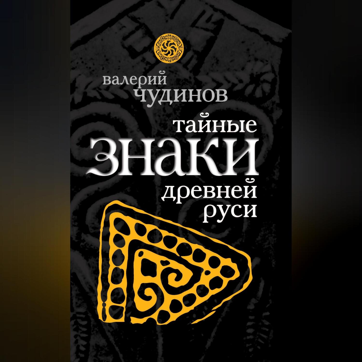 Обложка книги «Тайные знаки древней Руси»